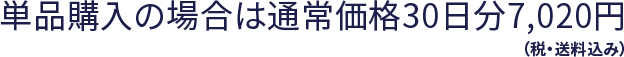 単品購入の場合は通常価格30日分7,020円