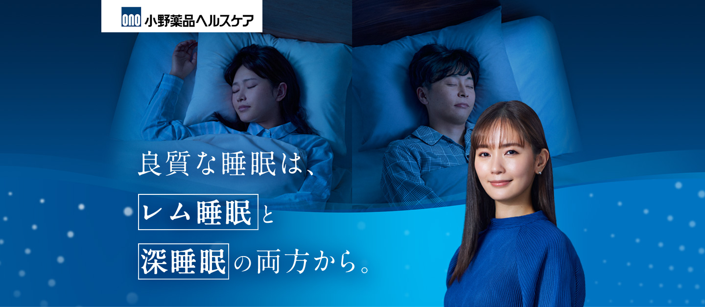 良質な睡眠は、 レム睡眠と 深睡眠の両方から。