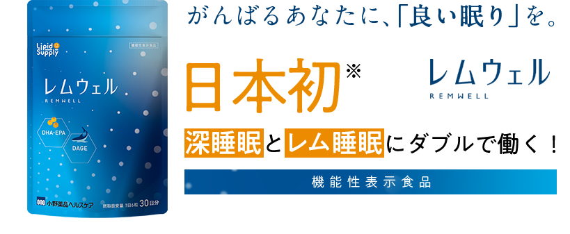 良質な睡眠は、 レム睡眠と 深睡眠の両方から。