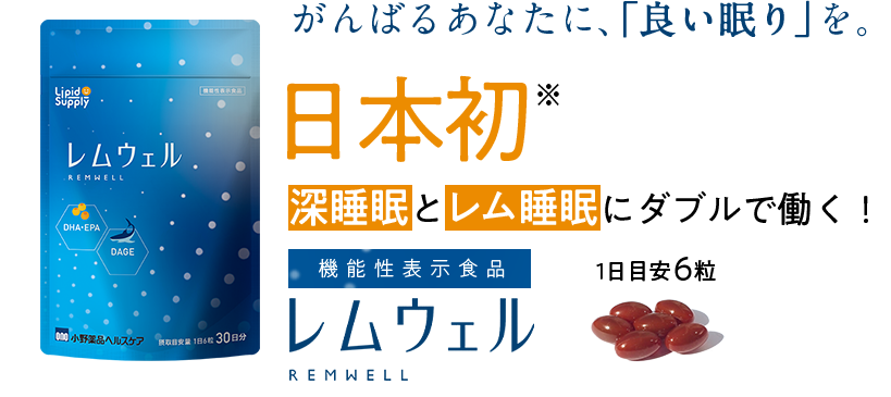 良質な睡眠は、 レム睡眠と 深睡眠の両方から。