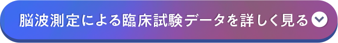 脳波測定による臨床試験 データを詳しく見る