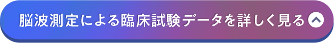脳波測定による臨床試験 データを詳しく見る