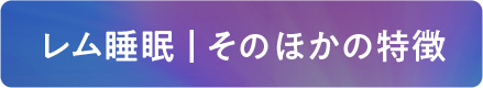 レム睡眠 | そのほかの特徴