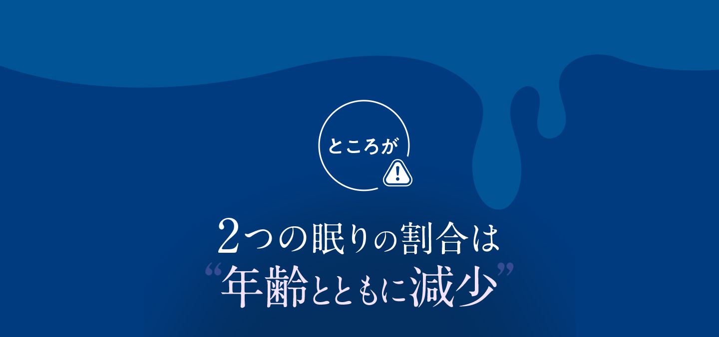 2つの眠りの割合は年齢とともに減少