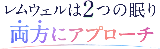 レムウェルは2つの眠り両方にアプローチ