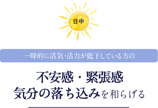 日中 不安感・緊張感 気分の落ち込みを和らげる