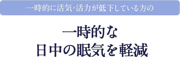 一時的に活気・活力が低下している方の一時的な日中の眠気を軽減