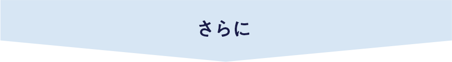 さらに