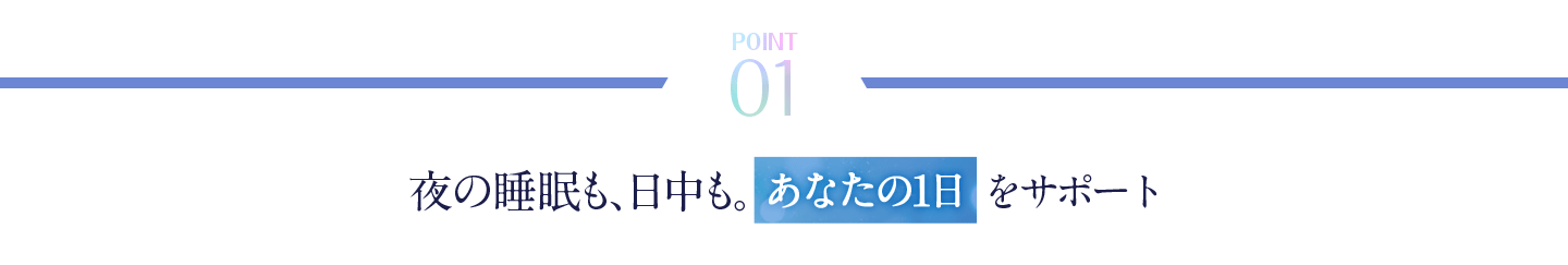 夜の睡眠も、日中も。