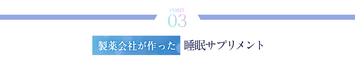 睡眠サプリメント