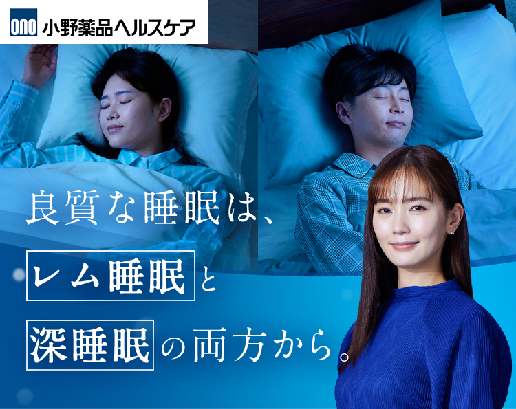がんばるあなたに、「良い眠り」を。 | レムウェル