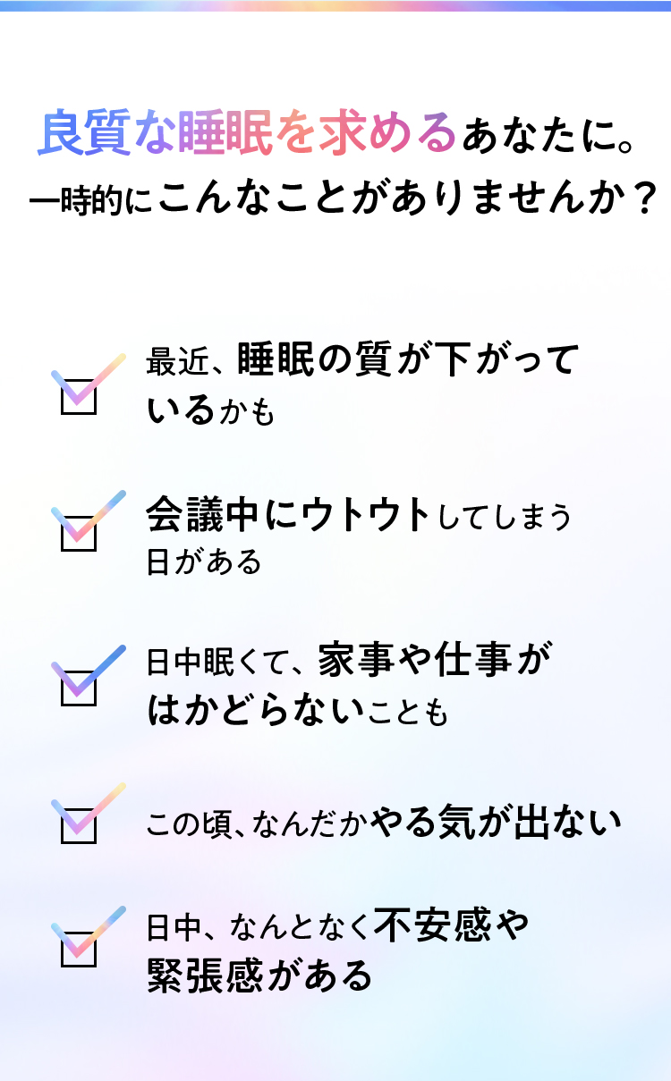 良質な睡眠を求めるあなたに。 日々の生活をチェック！