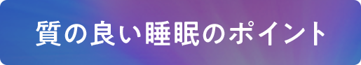 質の良い睡眠のポイント