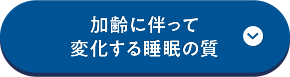加齢に伴って 変化する睡眠の質