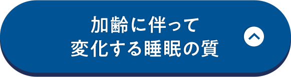 加齢に伴って 変化する睡眠の質