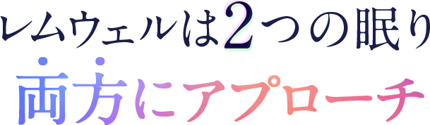 レムウェルは2つの眠り両方にアプローチ
