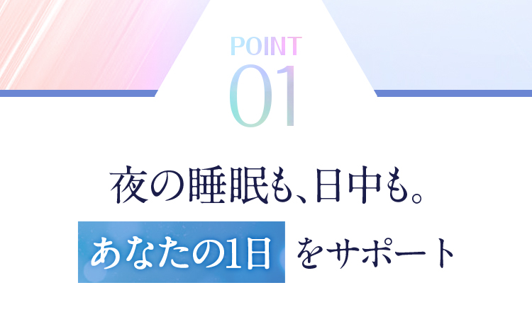 夜の睡眠も、日中も。