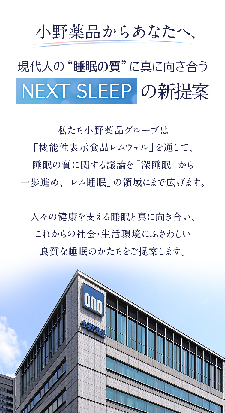 がんばるあなたに、「良い眠り」を。 | レムウェル