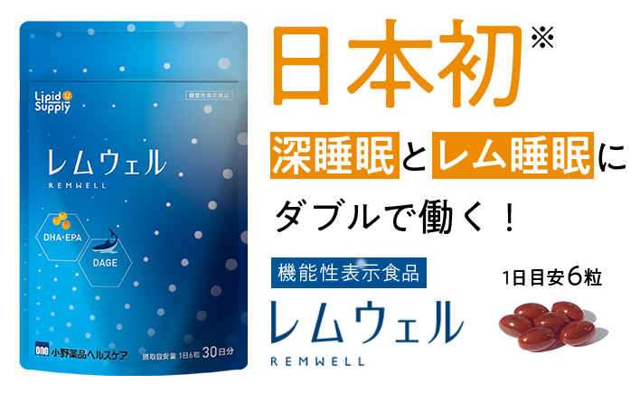 がんばるあなたに、「良い眠り」を。 | レムウェル