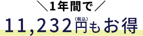 11,232円もお得