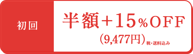 半額+15%OFF