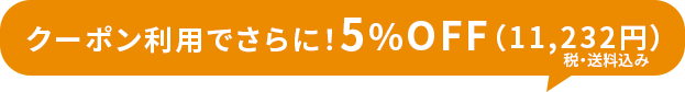 クーポン利用でさらに！5％OFF（11,232円）