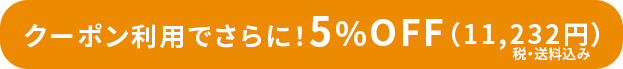 クーポン利用でさらに！5％OFF（11,232円）
