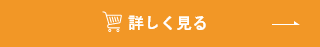 詳しく見る